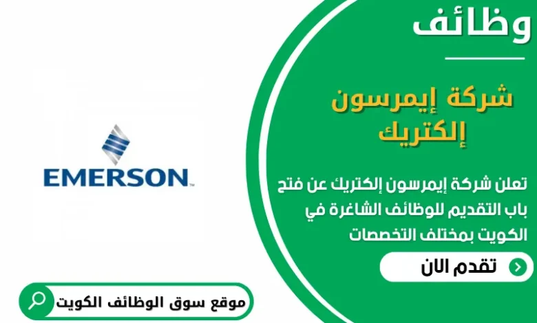 وظائف شركة إيمرسون إلكتريك في الكويت