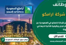 فرص عمل شركة ارامكو