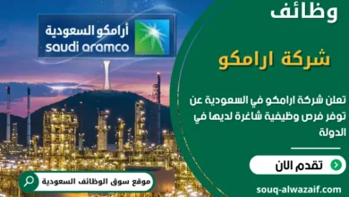 فرص عمل شركة ارامكو