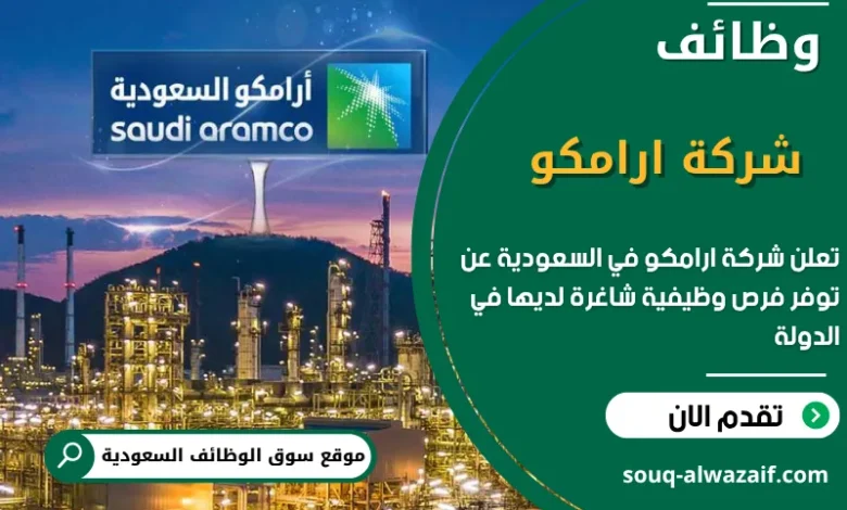 فرص عمل شركة ارامكو