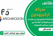فرص عمل في شركة اركيرودون في الكويت