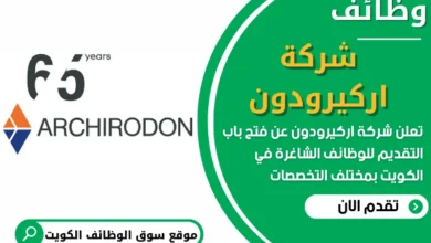 فرص عمل في شركة اركيرودون في الكويت