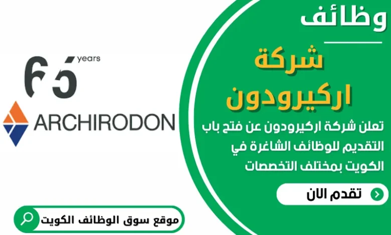 فرص عمل في شركة اركيرودون في الكويت
