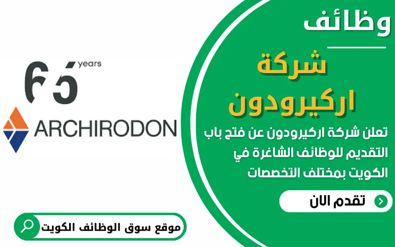 تعلن شركة أركيرودون في الكويت عن 9 وظائف شاغرة