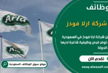 فرص عمل شركة ارلا فودز