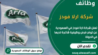 فرص عمل شركة ارلا فودز
