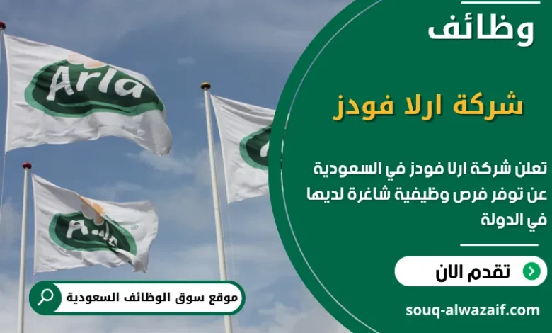 فرص عمل شركة ارلا فودز