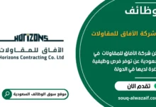 فرص عمل شركة الآفاق للمقاولات