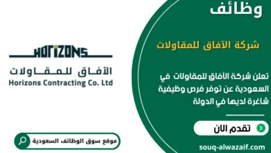 فرص عمل شركة الآفاق للمقاولات