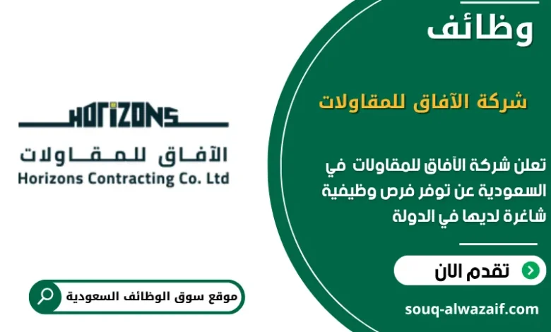 فرص عمل شركة الآفاق للمقاولات
