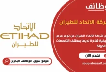 فرص عمل شركة الاتحاد للطيران