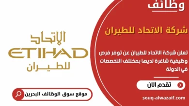 فرص عمل شركة الاتحاد للطيران