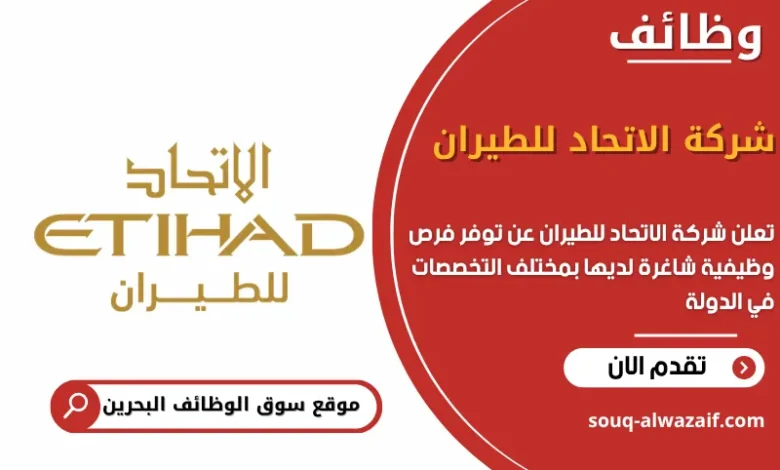 فرص عمل شركة الاتحاد للطيران