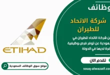 فرص عمل شركة الاتحاد للطيران في السعودية
