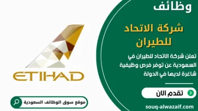 فرص عمل شركة الاتحاد للطيران في السعودية