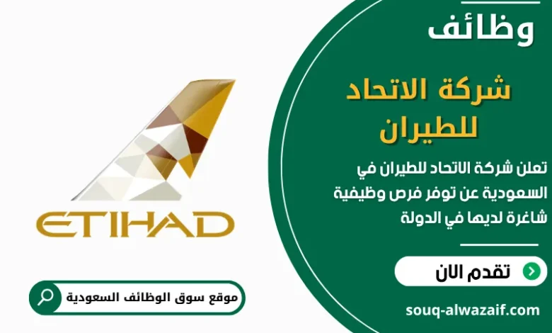فرص عمل شركة الاتحاد للطيران في السعودية