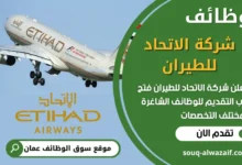 فرص عمل شاغرة في شركة الاتحاد للطيران في عمان