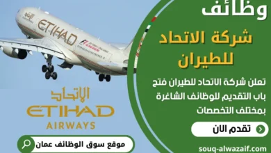 فرص عمل شاغرة في شركة الاتحاد للطيران في عمان