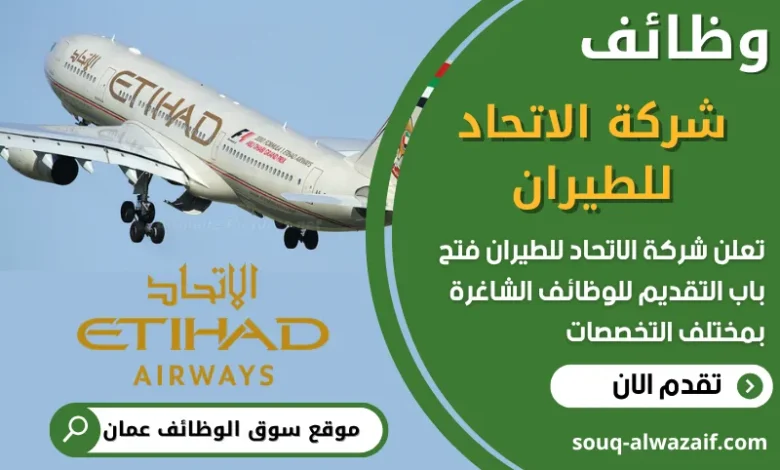 فرص عمل شاغرة في شركة الاتحاد للطيران في عمان