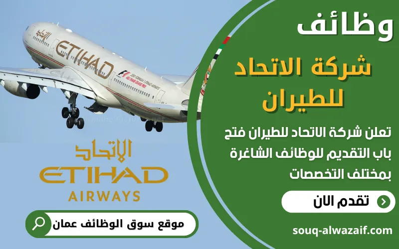 تعلن شركة الاتحاد للطيران في عمان عن فتح باب التقديم لوظائف الطيران والإشراف