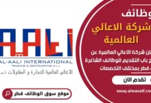 فرص عمل في شركة الاعالي العالمية في قطر