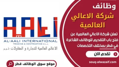 فرص عمل في شركة الاعالي العالمية في قطر