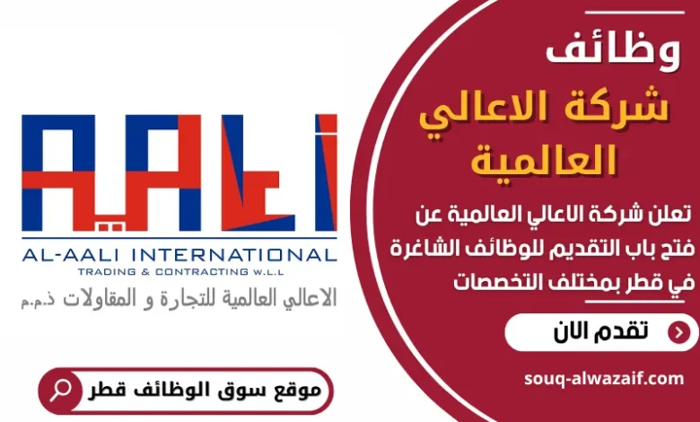 فرص عمل في شركة الاعالي العالمية في قطر