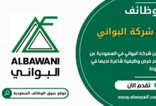 فرص عمل في شركة البواني في السعودية