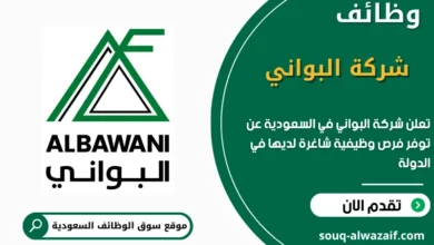 فرص عمل في شركة البواني في السعودية