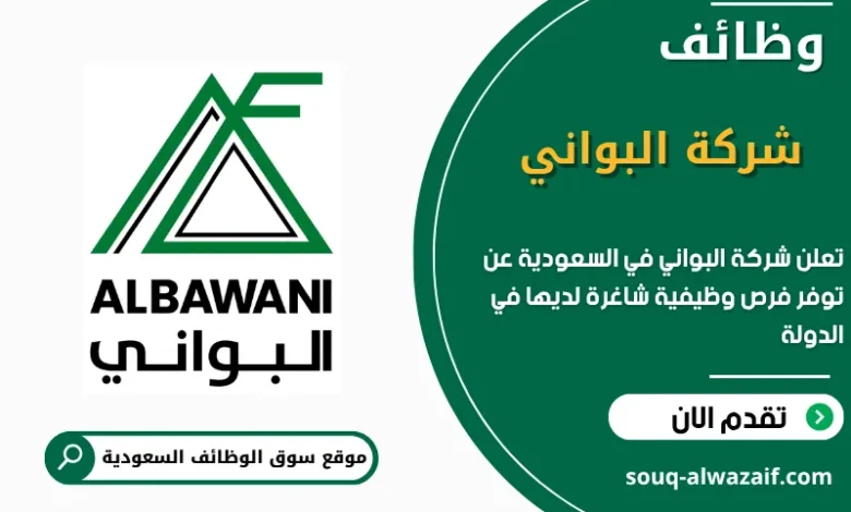 فرص عمل في شركة البواني في السعودية