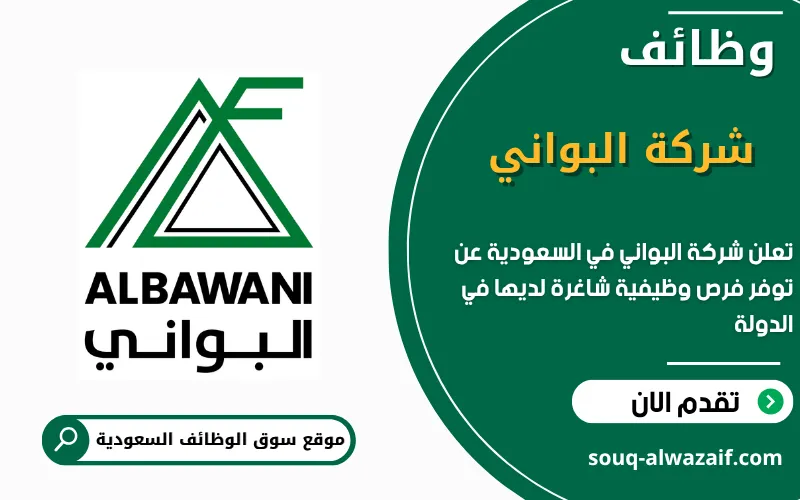 تعلن شركة البواني عن وظائف شاغرة في السعودية