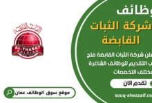 فرص عمل في شركة الثبات القابضة في عمان
