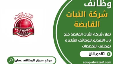 فرص عمل في شركة الثبات القابضة في عمان