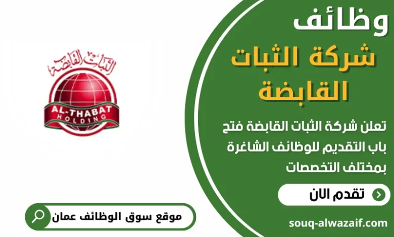 فرص عمل في شركة الثبات القابضة في عمان