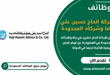 فرص عمل شركة الحاج حسين علي رضا وشركاه المحدودة