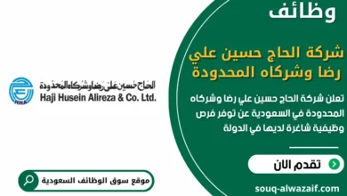 فرص عمل شركة الحاج حسين علي رضا وشركاه المحدودة