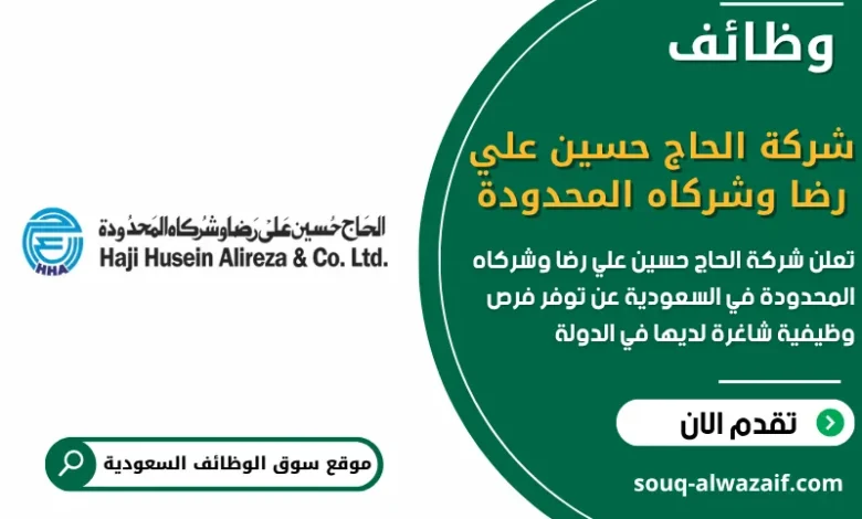 فرص عمل شركة الحاج حسين علي رضا وشركاه المحدودة