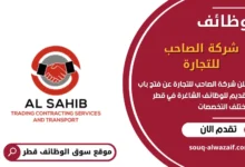 وظائف شركة الصاحب للتجارة في قطر