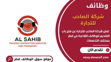 وظائف شركة الصاحب للتجارة في قطر