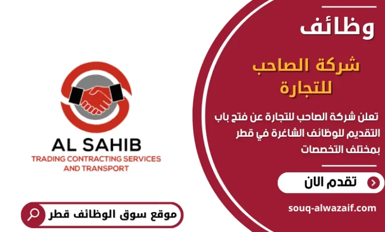 وظائف شركة الصاحب للتجارة في قطر