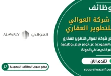 فرص عمل Alawaly Real Estate شركة العوالي للتطوير العقاري في السعودية
