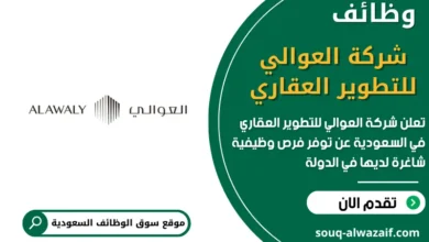 فرص عمل Alawaly Real Estate شركة العوالي للتطوير العقاري في السعودية