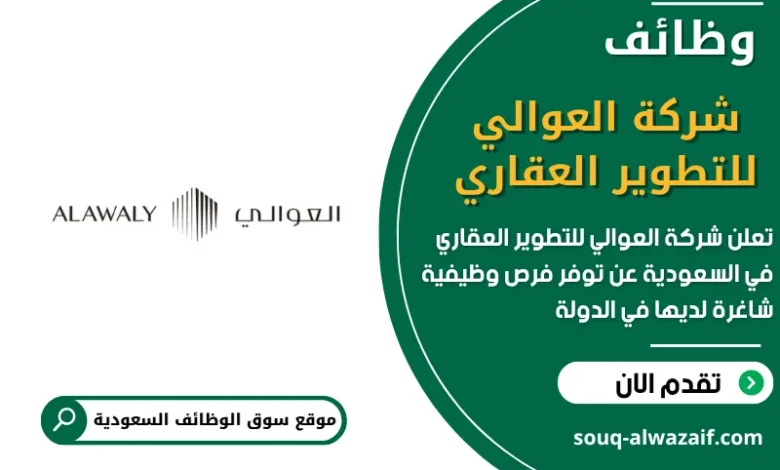 فرص عمل Alawaly Real Estate شركة العوالي للتطوير العقاري في السعودية