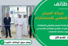 فرص عمل في شركة العيبان والقطمي للاستشارات في الكويت