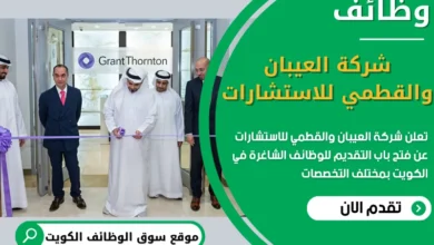 فرص عمل في شركة العيبان والقطمي للاستشارات في الكويت