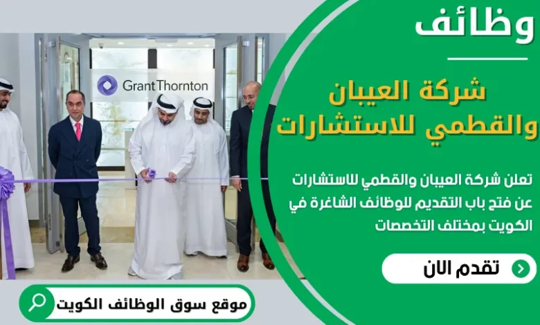 فرص عمل في شركة العيبان والقطمي للاستشارات في الكويت