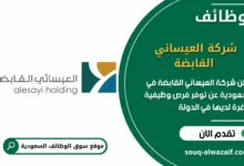 فرص عمل شركة العيسائي القابضة