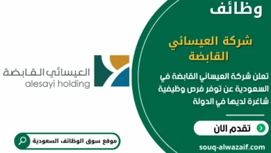 فرص عمل شركة العيسائي القابضة