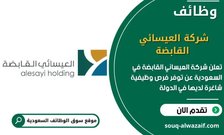 فرص عمل شركة العيسائي القابضة