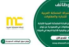 وظائف شركة المتمكنة العربية للتجارة والمقاولات في السعودية